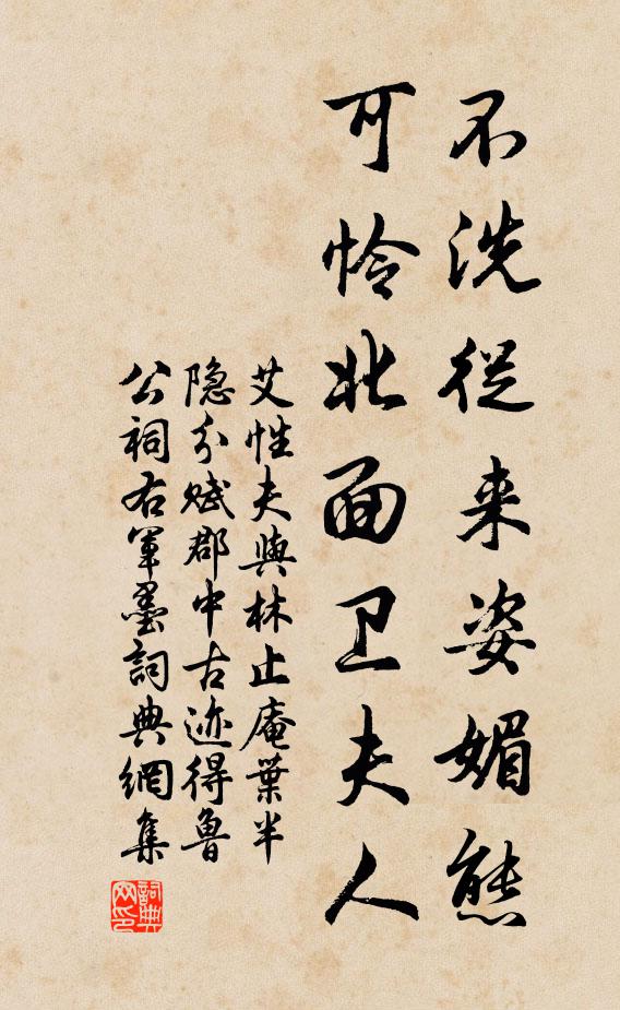 艾性夫不洗从来姿媚态，可怜北面卫夫人书法作品欣赏