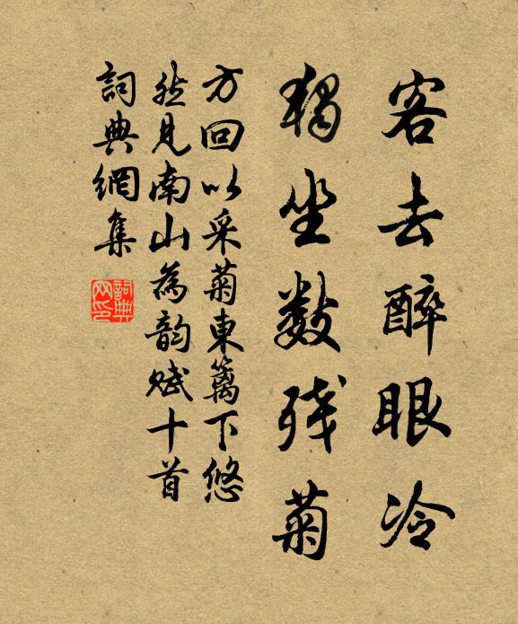 方回客去醉眼冷，独坐数残菊书法作品欣赏