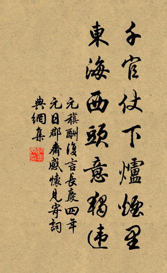 元稹千官仗下炉烟里，东海西头意独违书法作品欣赏