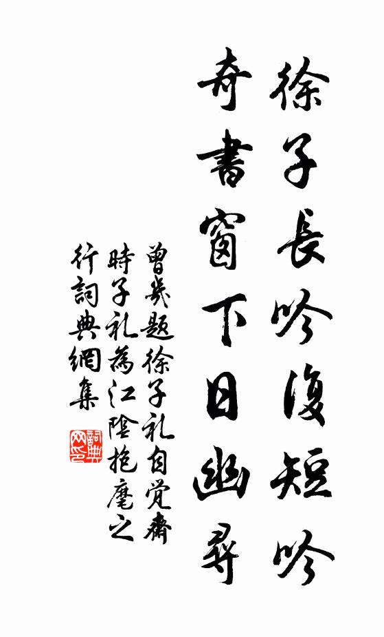 曾几徐子长吟复短吟，奇书窗下日幽寻书法作品欣赏