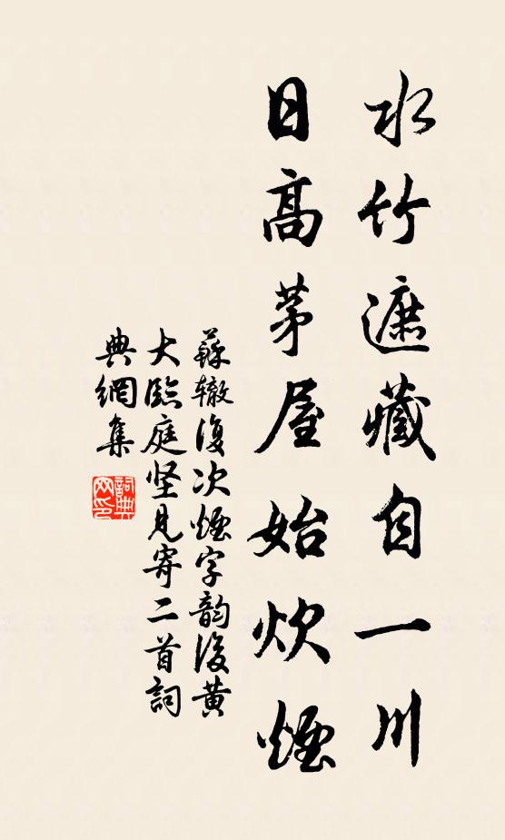 苏辙水竹遮藏自一川，日高茅屋始炊烟书法作品欣赏