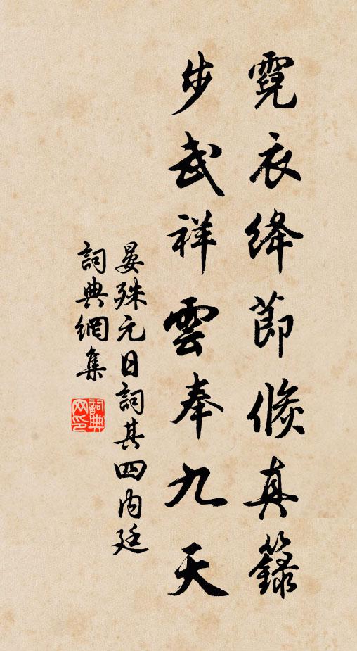 晏殊霓衣绛节倏真籙，步武祥云奉九天书法作品欣赏