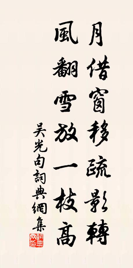 吴光月借窗移疏影转，风翻雪放一枝高。书法作品欣赏