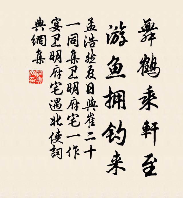 孟浩然舞鹤乘轩至，游鱼拥钓来书法作品欣赏