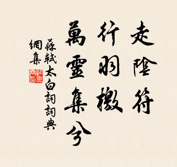 苏轼走阴符，行羽檄，万灵集兮书法作品欣赏