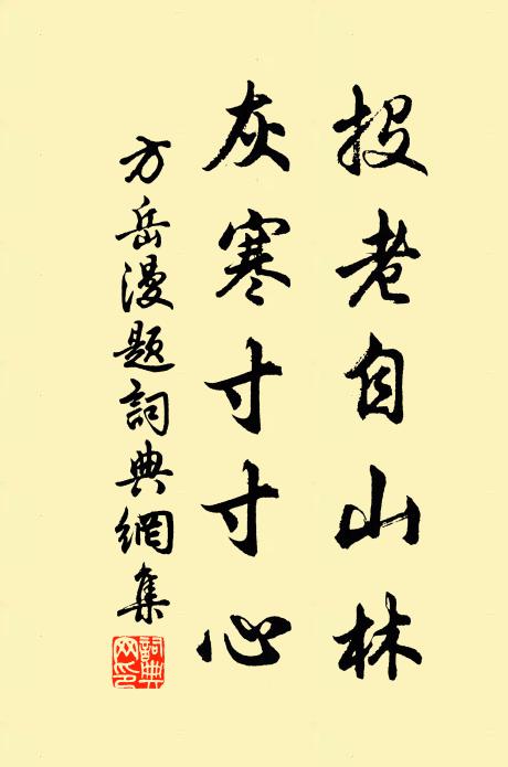 方岳投老自山林，灰寒寸寸心书法作品欣赏