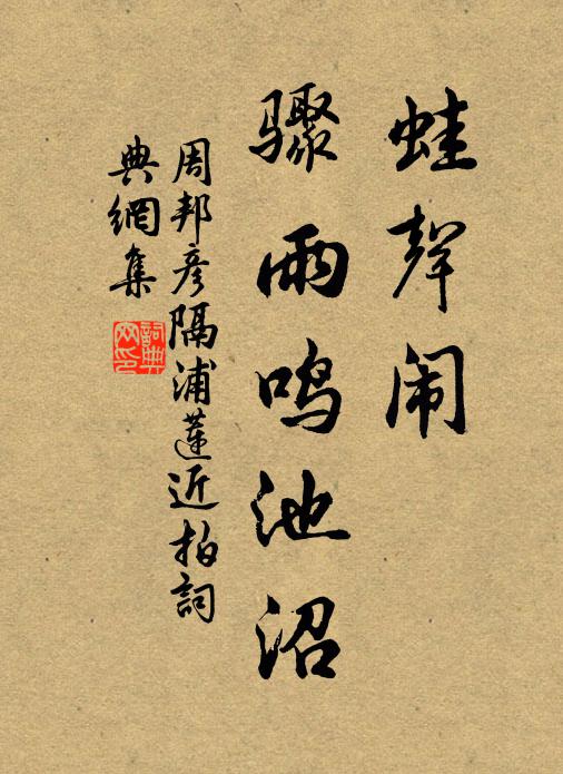 周邦彦蛙声闹，骤雨鸣池沼书法作品欣赏