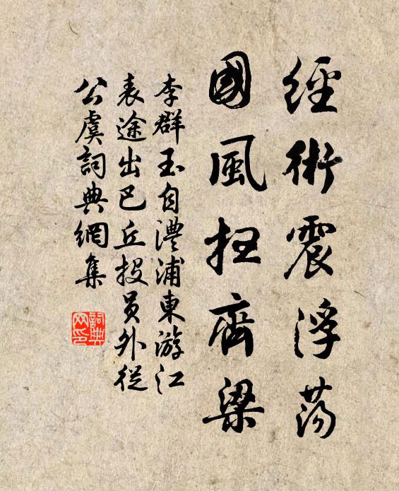 李群玉经术震浮荡，国风扫齐梁书法作品欣赏