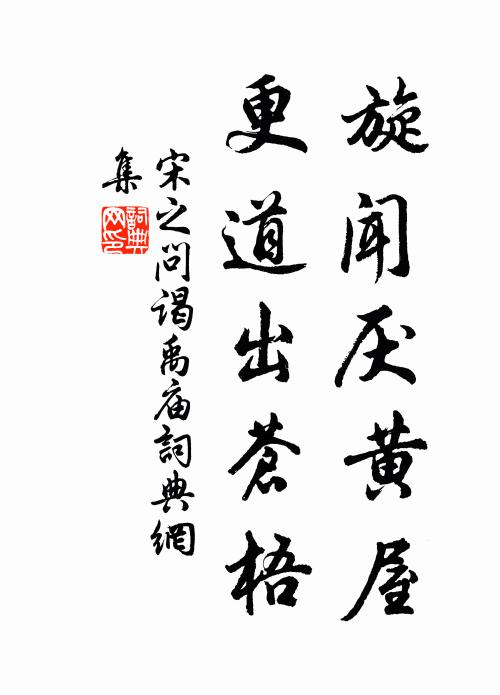 宋之问旋闻厌黄屋，更道出苍梧书法作品欣赏