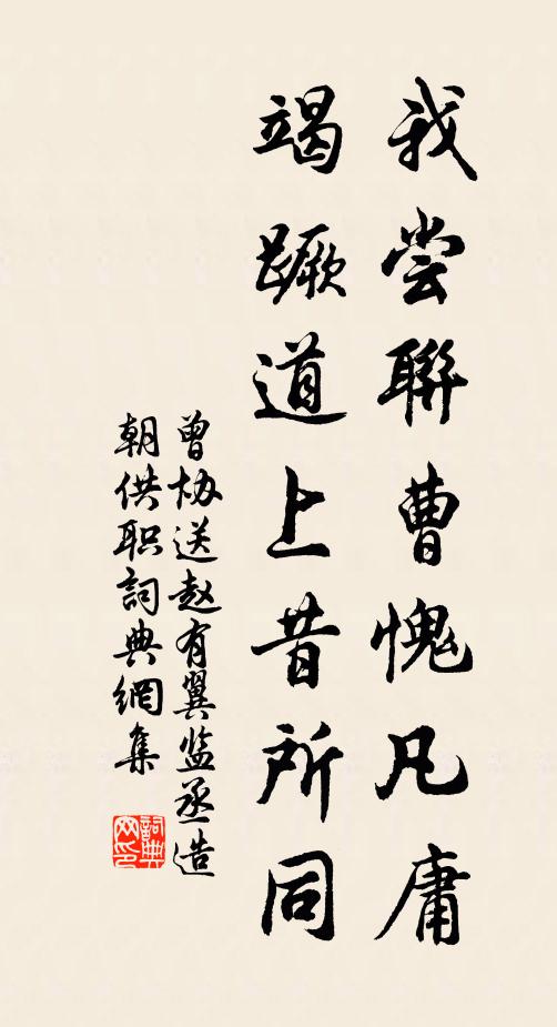 曾协我尝联曹愧凡庸，竭蹶道上昔所同书法作品欣赏