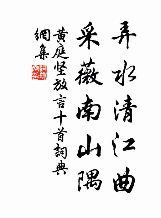 黄庭坚弄水清江曲，采薇南山隅书法作品欣赏
