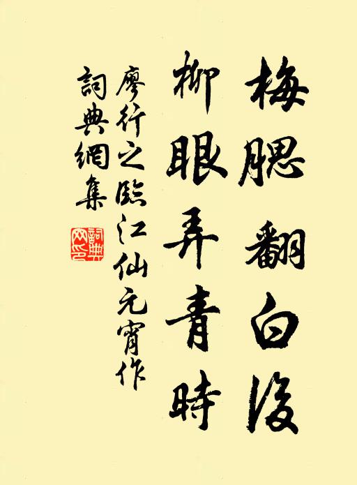 廖行之梅腮翻白后，柳眼弄青时书法作品欣赏