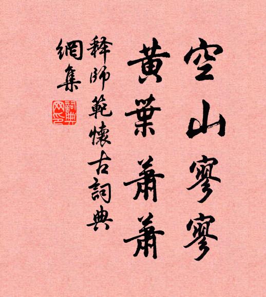 释师范空山寥寥，黄叶萧萧书法作品欣赏