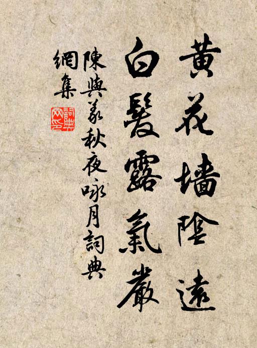 陈与义黄花墙阴远，白发露气严书法作品欣赏