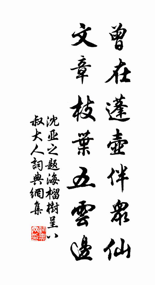 沈亚之曾在蓬壶伴众仙，文章枝叶五云边书法作品欣赏