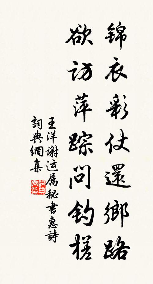 王洋锦衣彩仗还乡路，欲访萍踪问钓槎书法作品欣赏