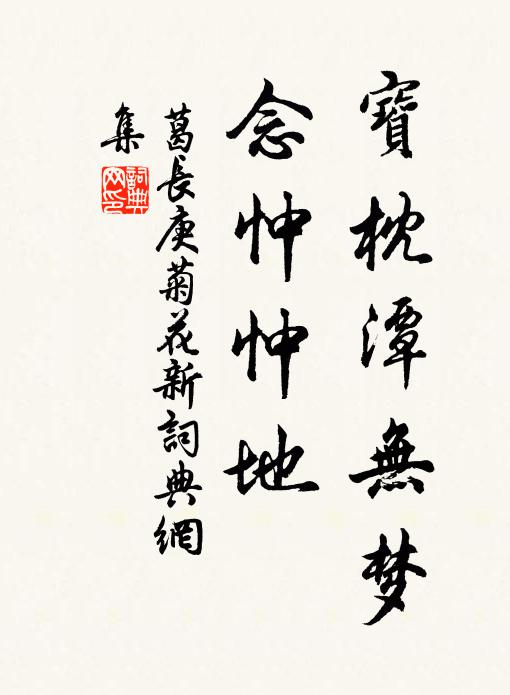 葛长庚宝枕潭无梦，念忡忡地书法作品欣赏