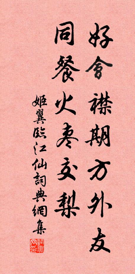姬翼好会襟期方外友，同餐火枣交梨书法作品欣赏