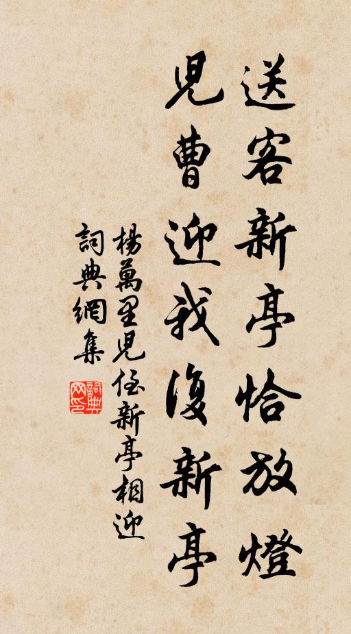 杨万里送客新亭恰放灯，儿曹迎我复新亭书法作品欣赏
