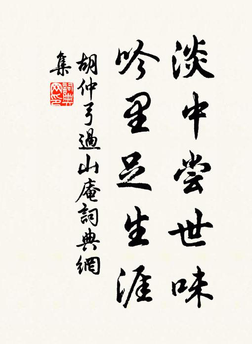 胡仲弓淡中尝世味，吟里足生涯书法作品欣赏