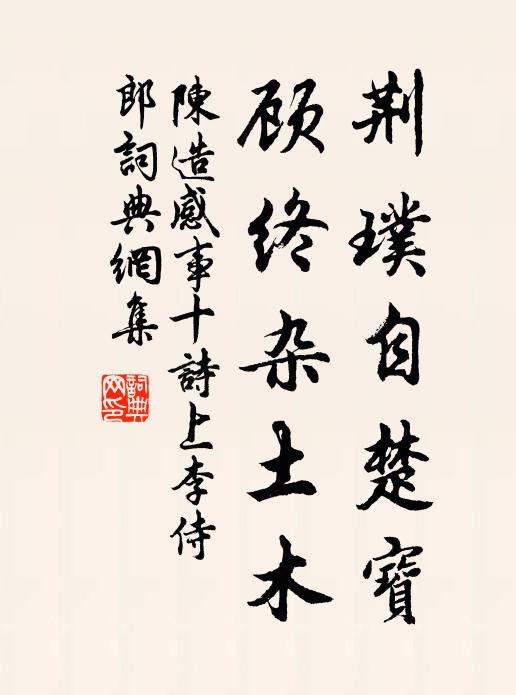 陈造荆璞自楚宝，顾终杂土木书法作品欣赏