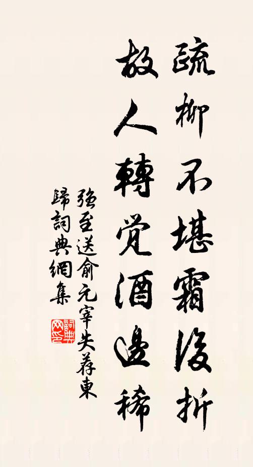 强至疏柳不堪霜后折，故人转觉酒边稀书法作品欣赏