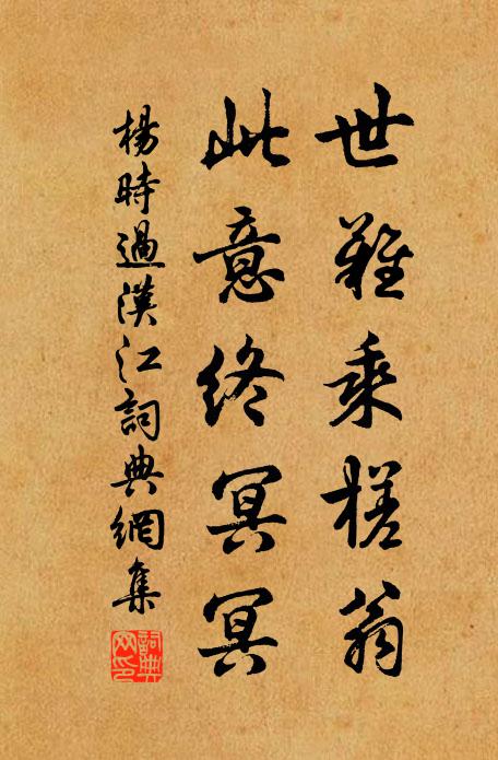 杨时世难乘槎翁，此意终冥冥书法作品欣赏