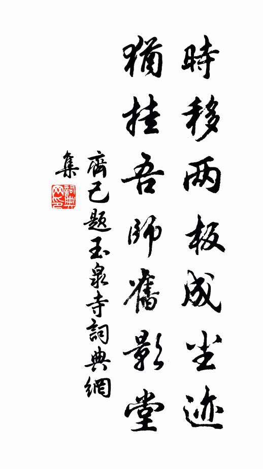 齐己时移两板成尘迹，犹挂吾师旧影堂书法作品欣赏