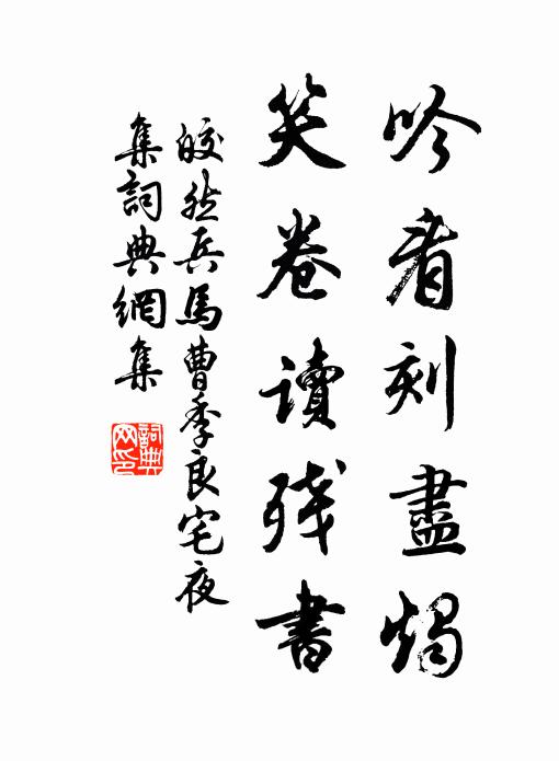 皎然吟看刻尽烛，笑卷读残书书法作品欣赏