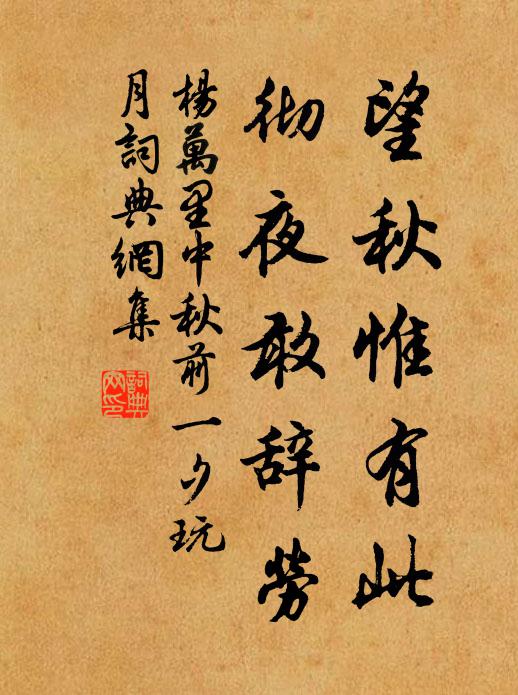 杨万里望秋惟有此，彻夜敢辞劳书法作品欣赏