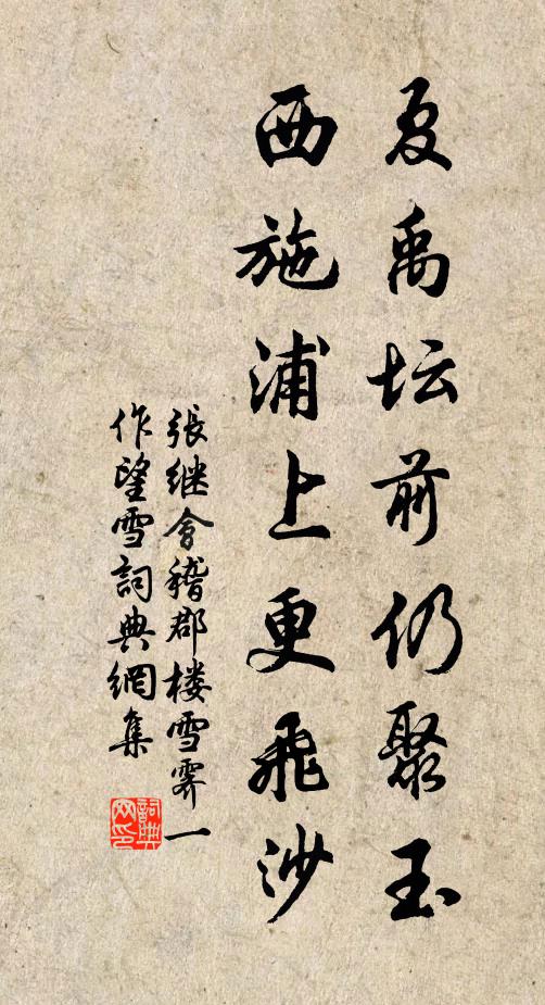 张继夏禹坛前仍聚玉，西施浦上更飞沙书法作品欣赏
