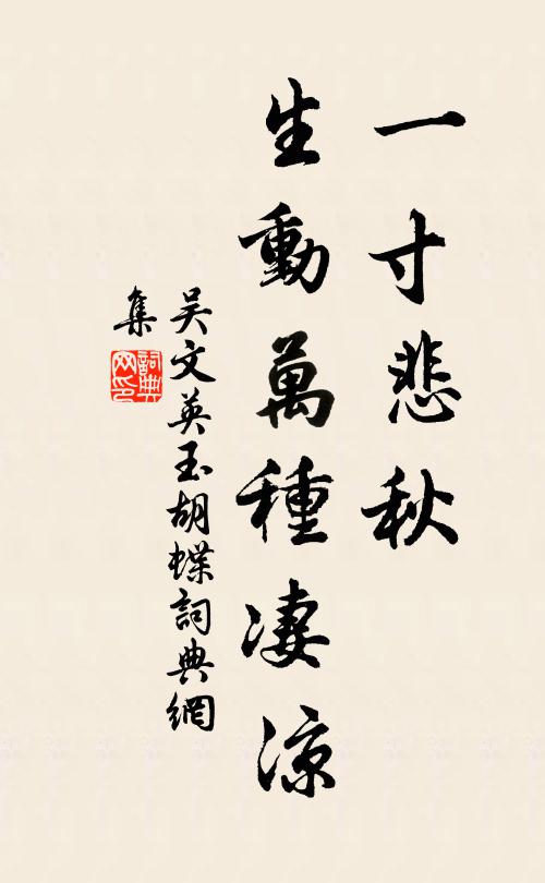 吴文英一寸悲秋，生动万种凄凉书法作品欣赏