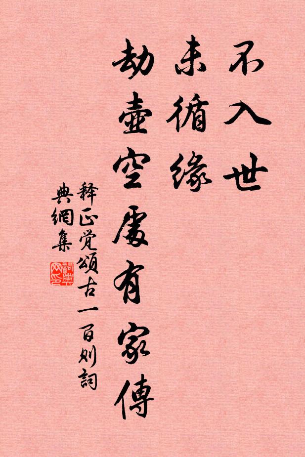 释正觉不入世，未循缘，劫壶空处有家传书法作品欣赏