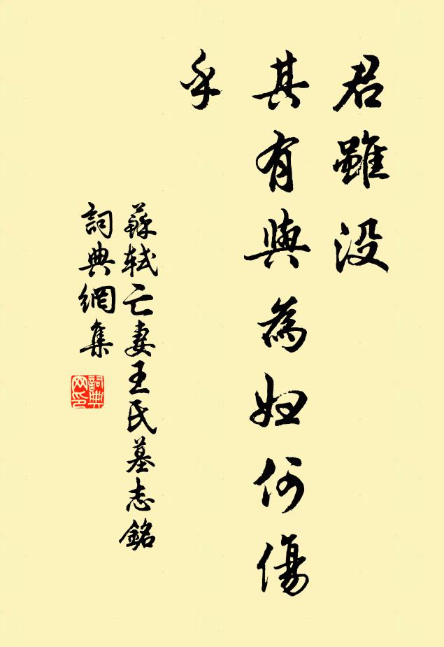 苏轼君虽没,其有与为妇何伤乎书法作品欣赏