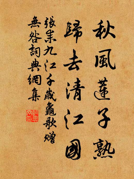 张耒秋风莲子熟，归去清江国书法作品欣赏