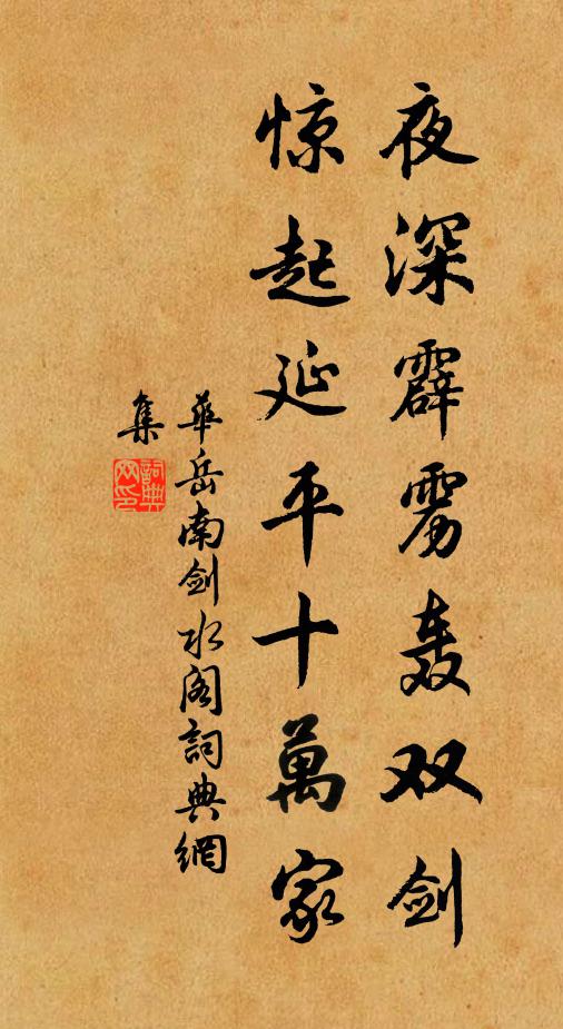 华岳夜深霹雳轰双剑，惊起延平十万家书法作品欣赏