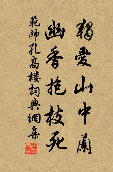 范师孔独爱山中兰，幽香抱枝死书法作品欣赏