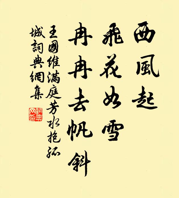 王国维西风起，飞花如雪，冉冉去帆斜书法作品欣赏