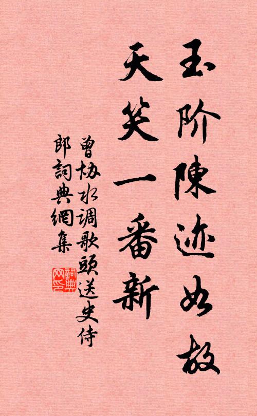 曾协玉阶陈迹如故，天笑一番新书法作品欣赏