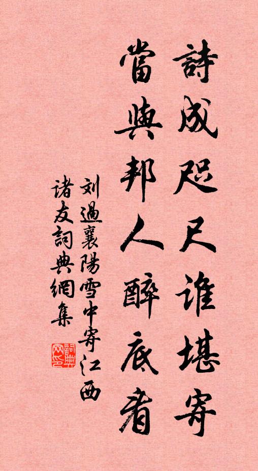 刘过诗成咫尺谁堪寄，当与邦人醉底看书法作品欣赏