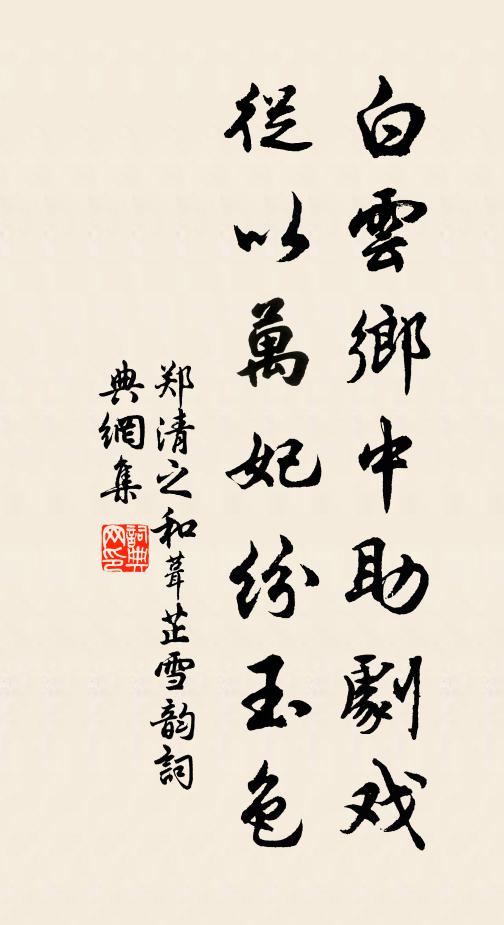 郑清之白云乡中助剧戏，从以万妃纷玉色书法作品欣赏