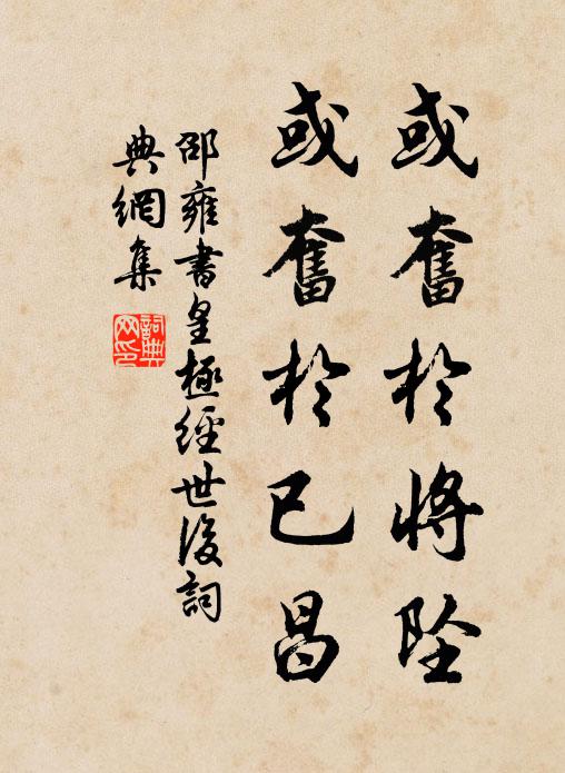 邵雍或奋于将坠,或奋于已昌书法作品欣赏
