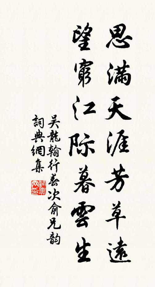 吴龙翰思满天涯芳草远，望穷江际暮云生书法作品欣赏