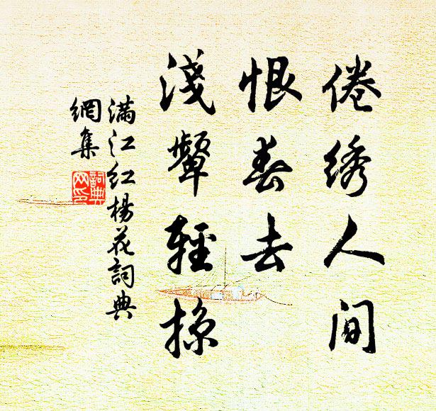 佚名倦绣人间，恨春去、浅颦轻掠书法作品欣赏