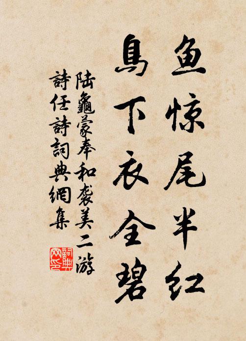陆龟蒙鱼惊尾半红，鸟下衣全碧书法作品欣赏