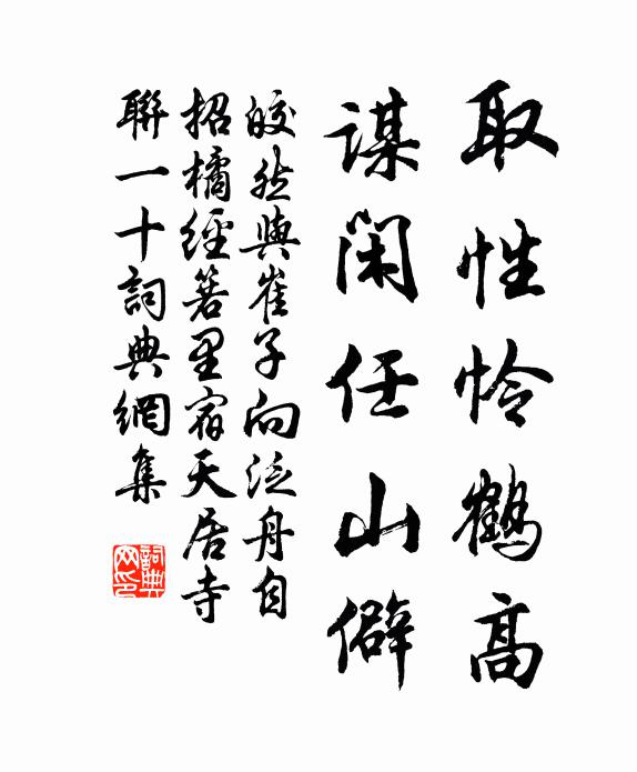 皎然取性怜鹤高，谋闲任山僻书法作品欣赏