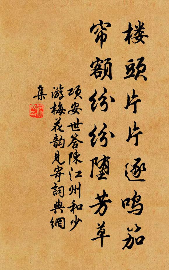 项安世楼头片片逐鸣笳，帘额纷纷堕芳草书法作品欣赏
