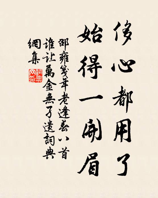 邵雍侈心都用了，始得一开眉书法作品欣赏