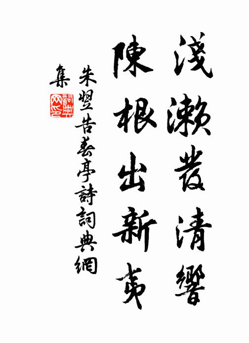 朱翌浅濑发清响，陈根出新夷书法作品欣赏