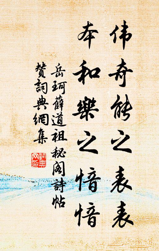 岳珂伟奇能之表表，本和乐之愔愔书法作品欣赏